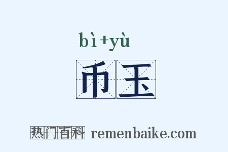 币玉是什么意思的图片